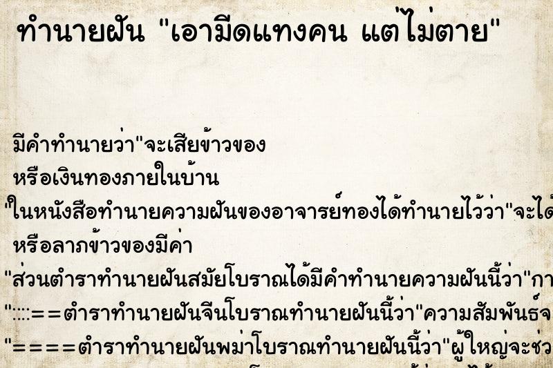 ทำนายฝัน เอามีดแทงคน แต่ไม่ตาย ทำนายฝัน เอามีดแทงคน แต่ไม่ตาย